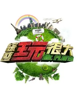 向往的生活8 综艺 2025 黄磊